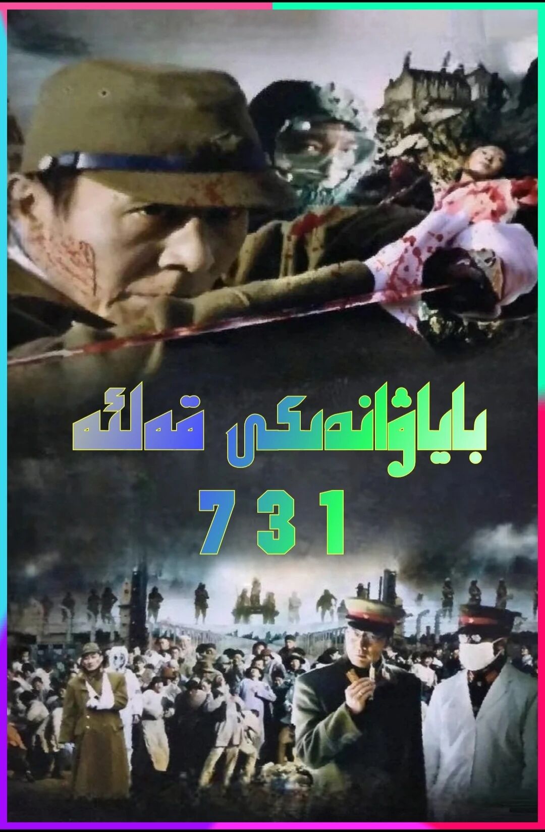 باياۋاندىكى قەلئە 731