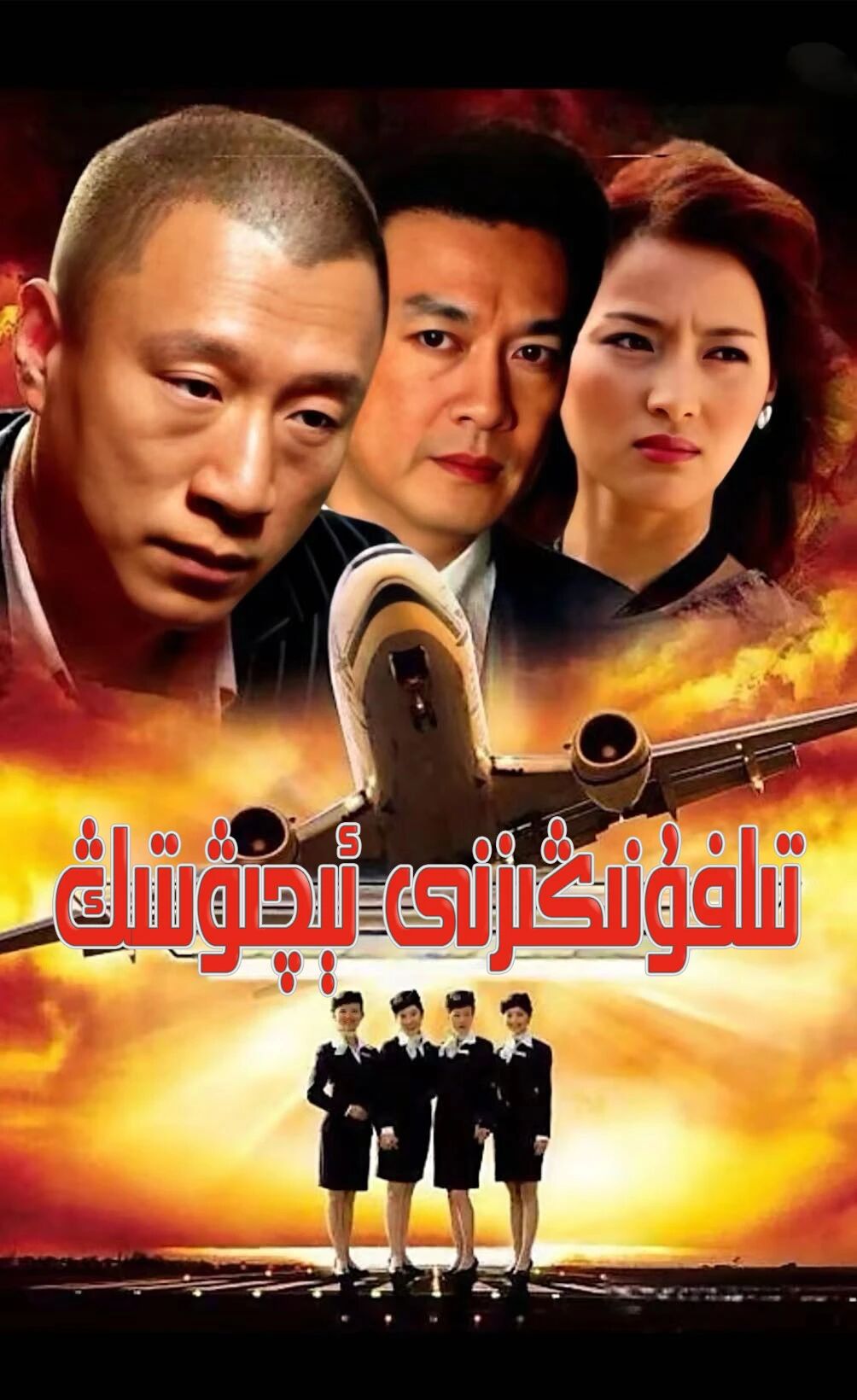 يان تىلفۇنىڭىزنى ئېچۋىتىڭ