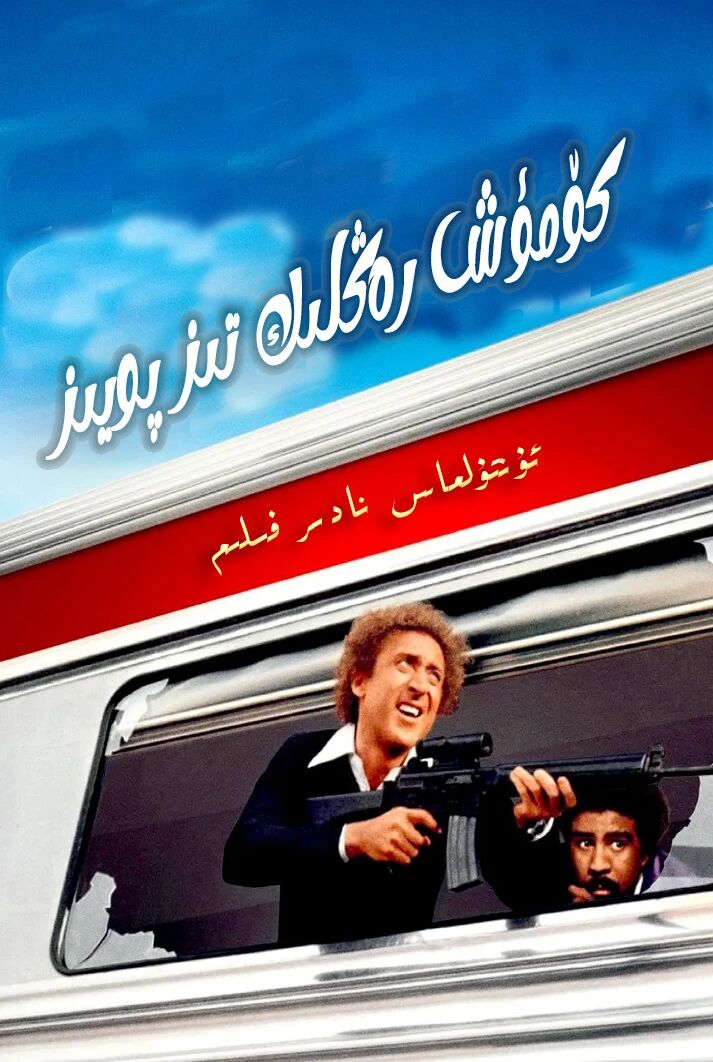 كۆمۈش رەڭلىك تىز پويىز