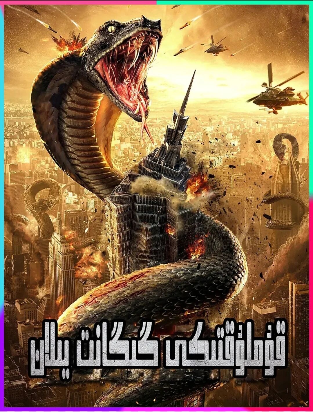 قۇملۇقتىكى گىگانىت يىلان