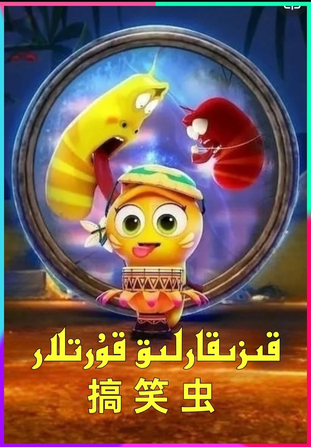قىزىقارلىق قۇرتلار