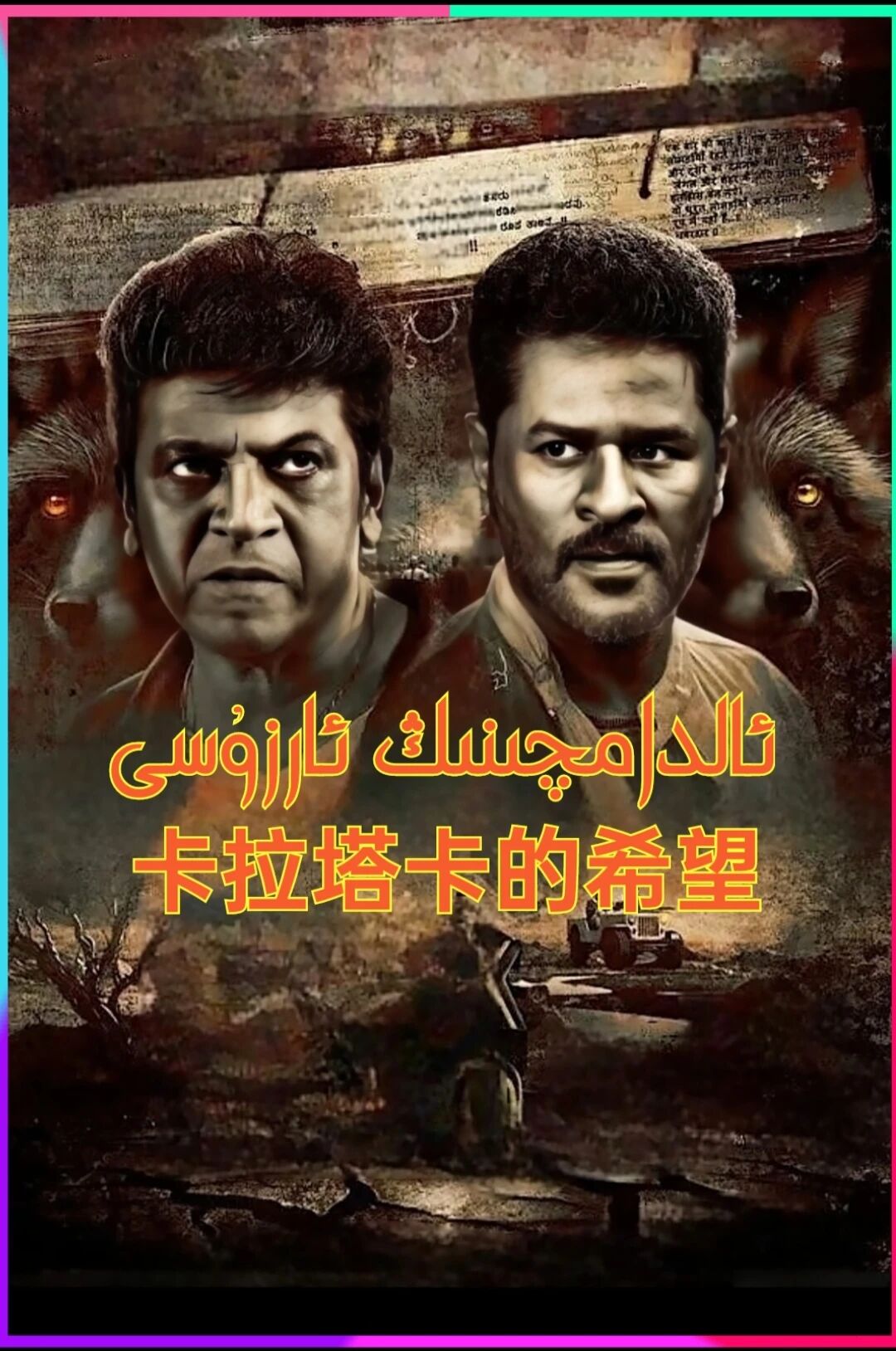 ئالدامچىنىڭ ئارزۇسى