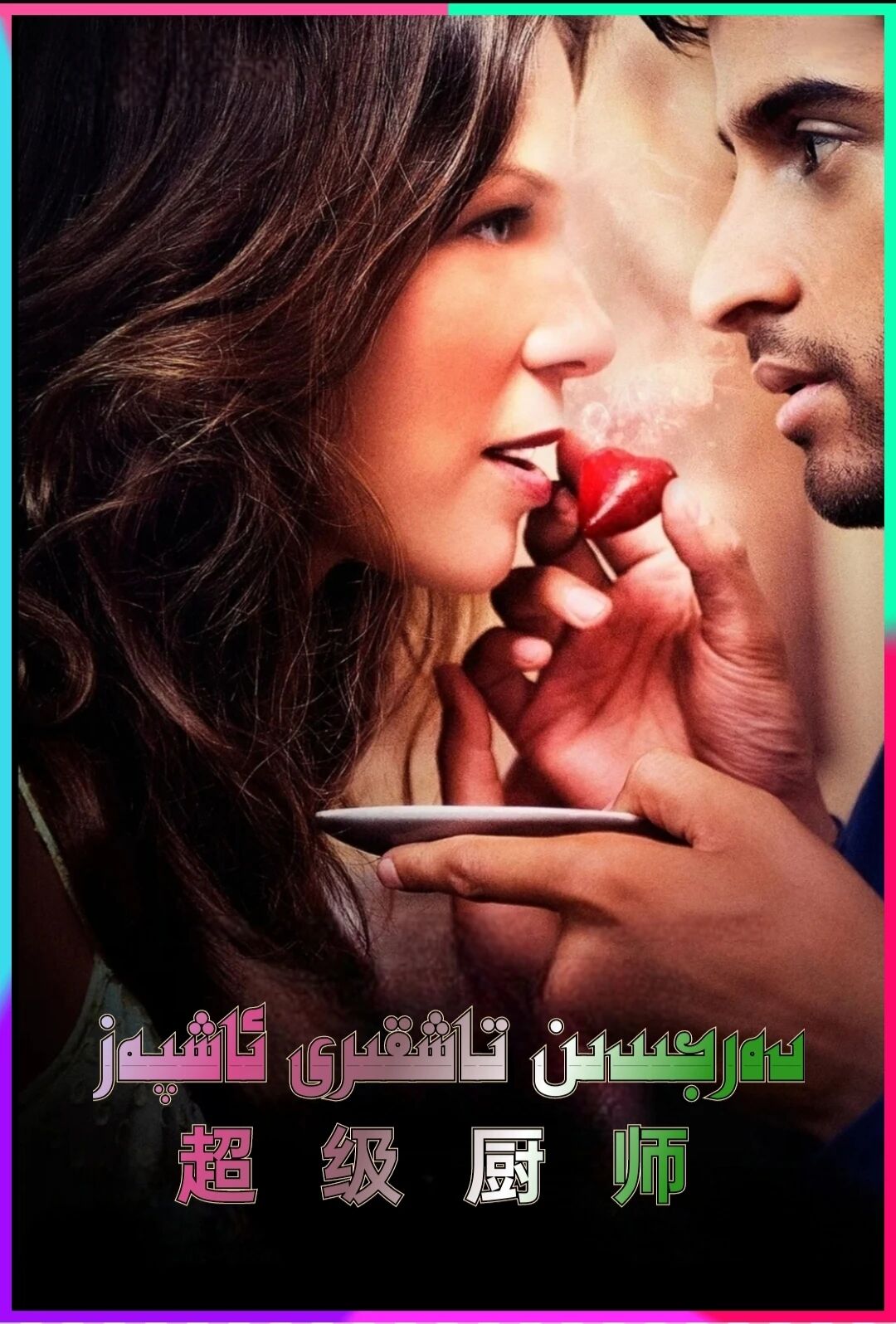 دەرجىدىن تاشقىرى ئاشپەز