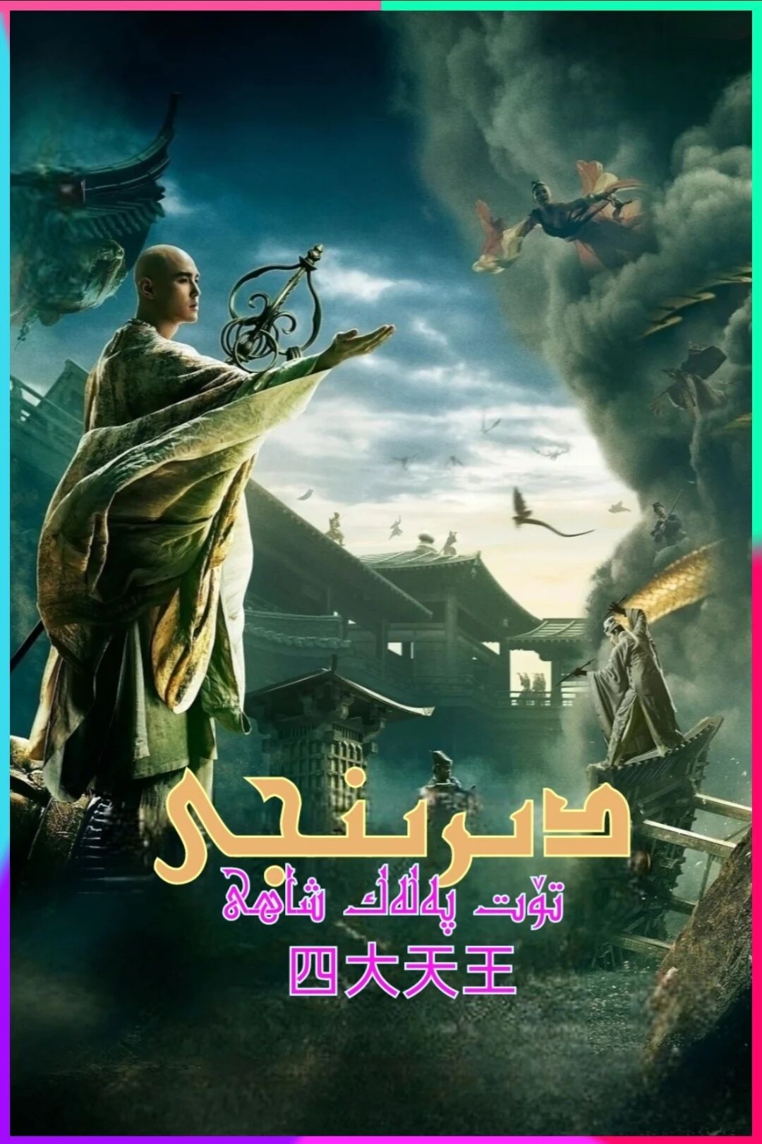 تۆت پەلەك شاھى