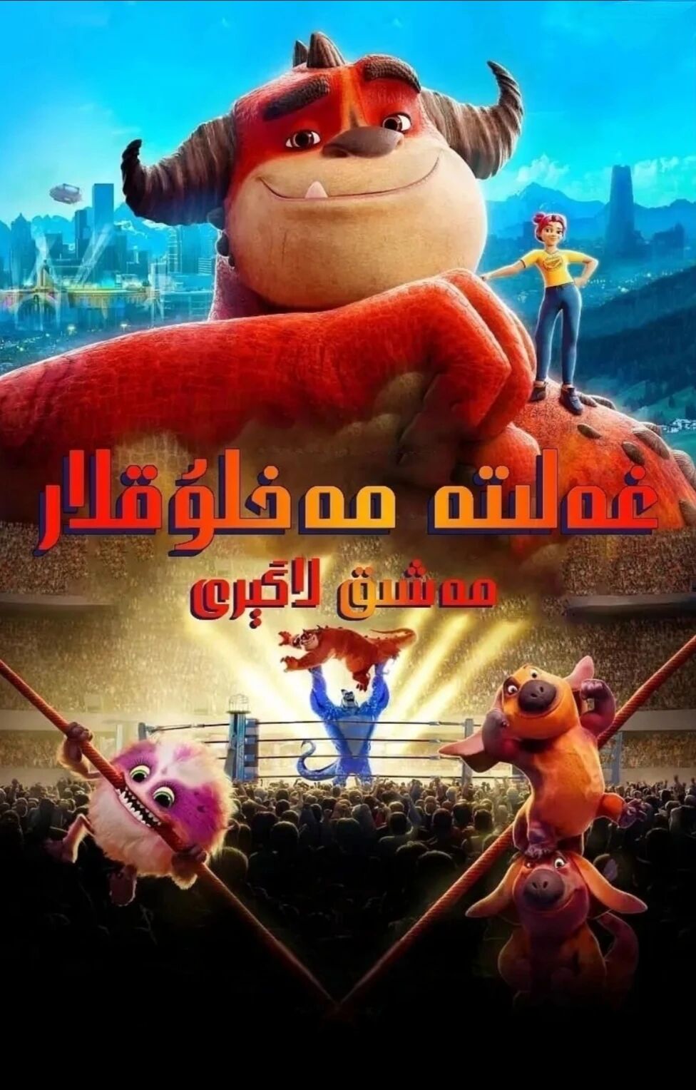 غەلىتە مەخلۇقلار مەشىق لاگىرى