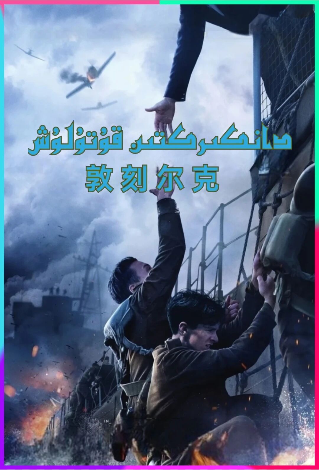دانكىرىكتىن قۇتۇلۇش
