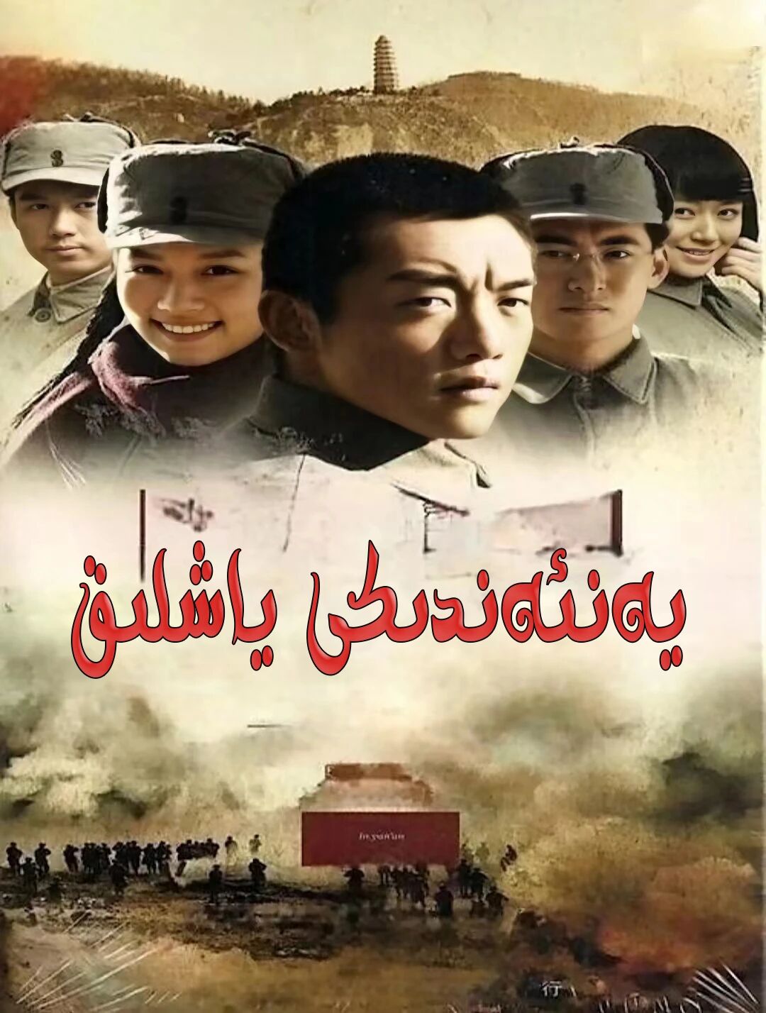 يەنئەندە ئۆتكەن ياشلىق