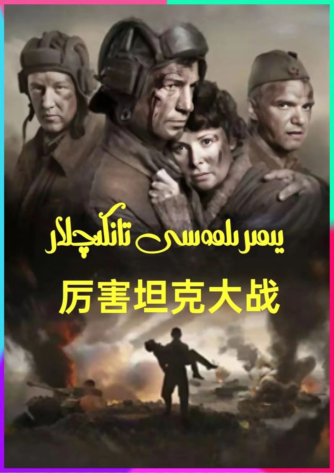 يىمرىلمەس تانكىچىلار