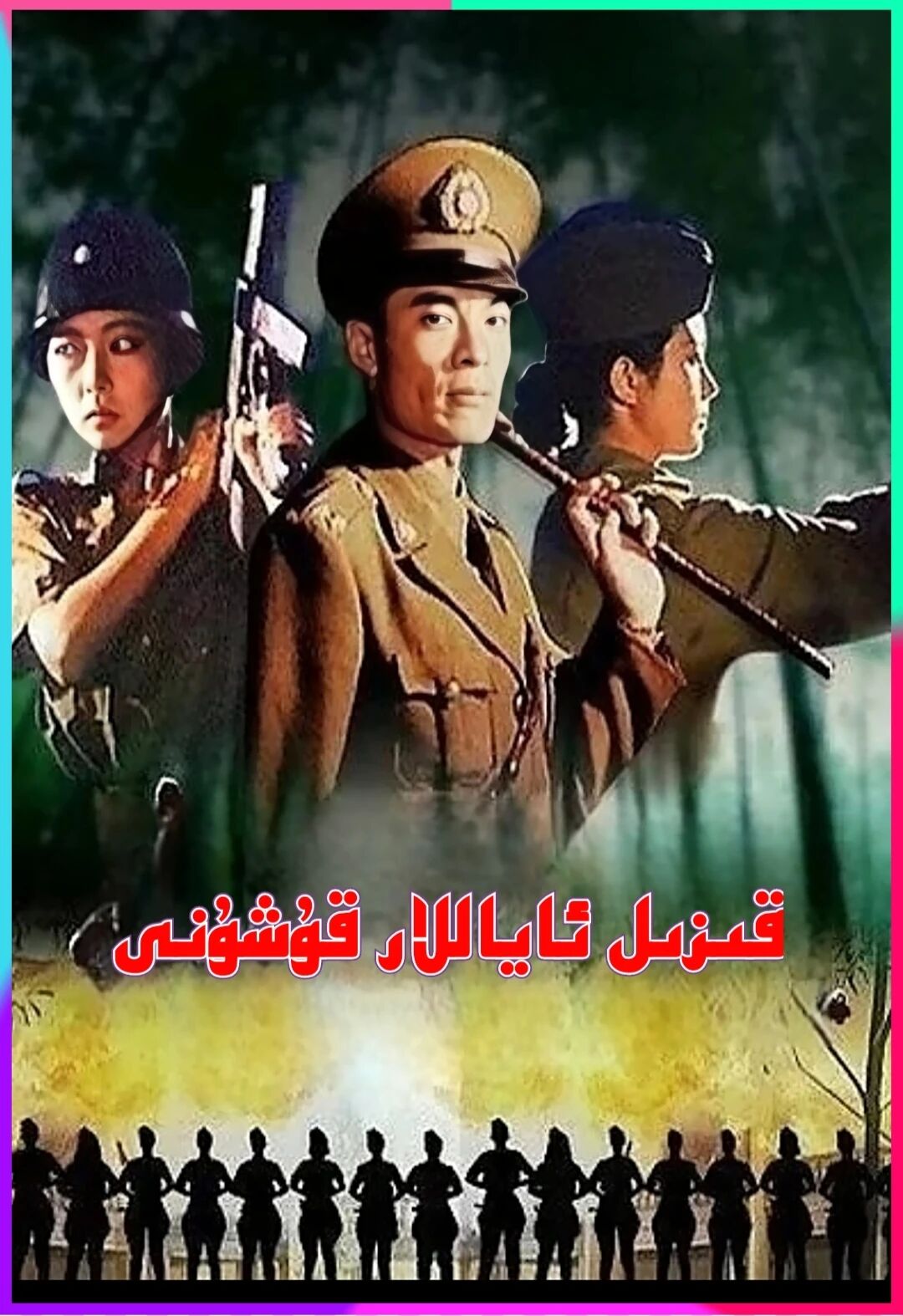 قىزىل ئاياللار قۇشۇنى