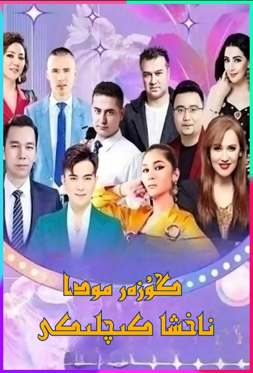 گۇزەر مودا ناخشا كىچىلىكى