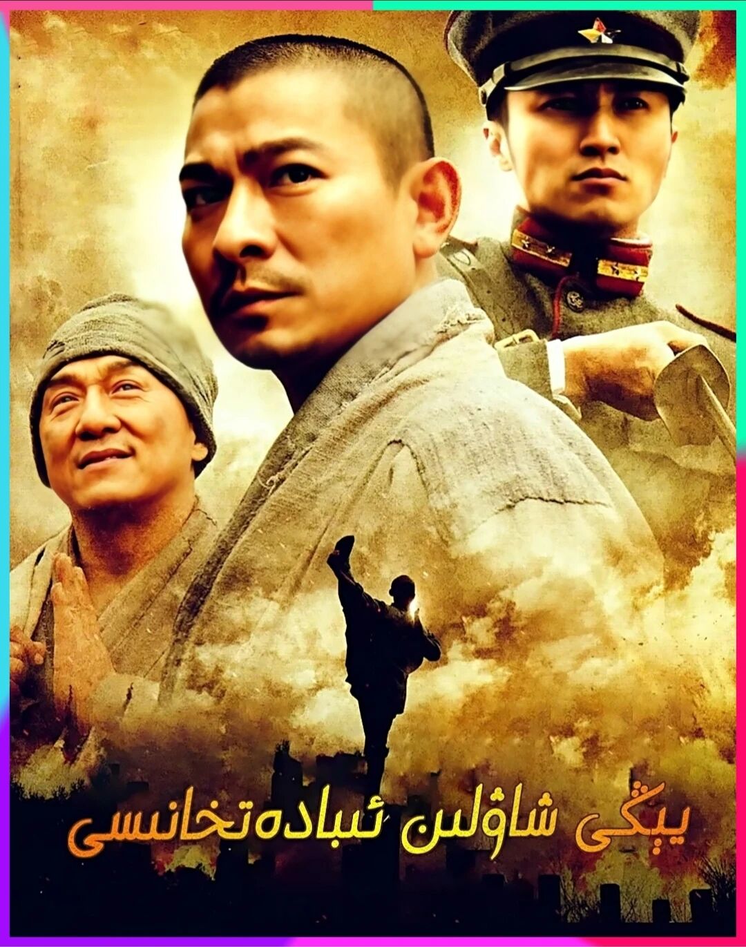 يېڭى شاۋلىن ئىبادەتخانىسى