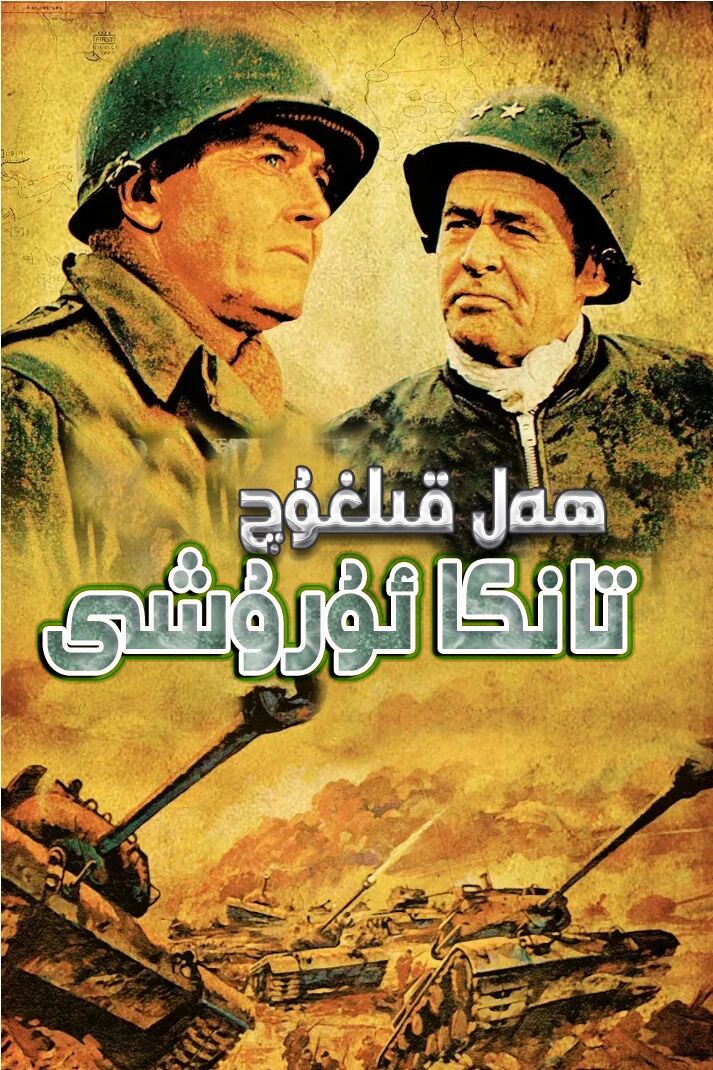 ھەل قىلغۇچ تانكا ئۇرۇشى