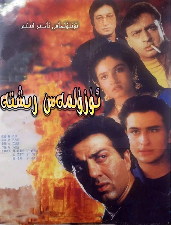 ..ئۈزۈلمەس رىشتە