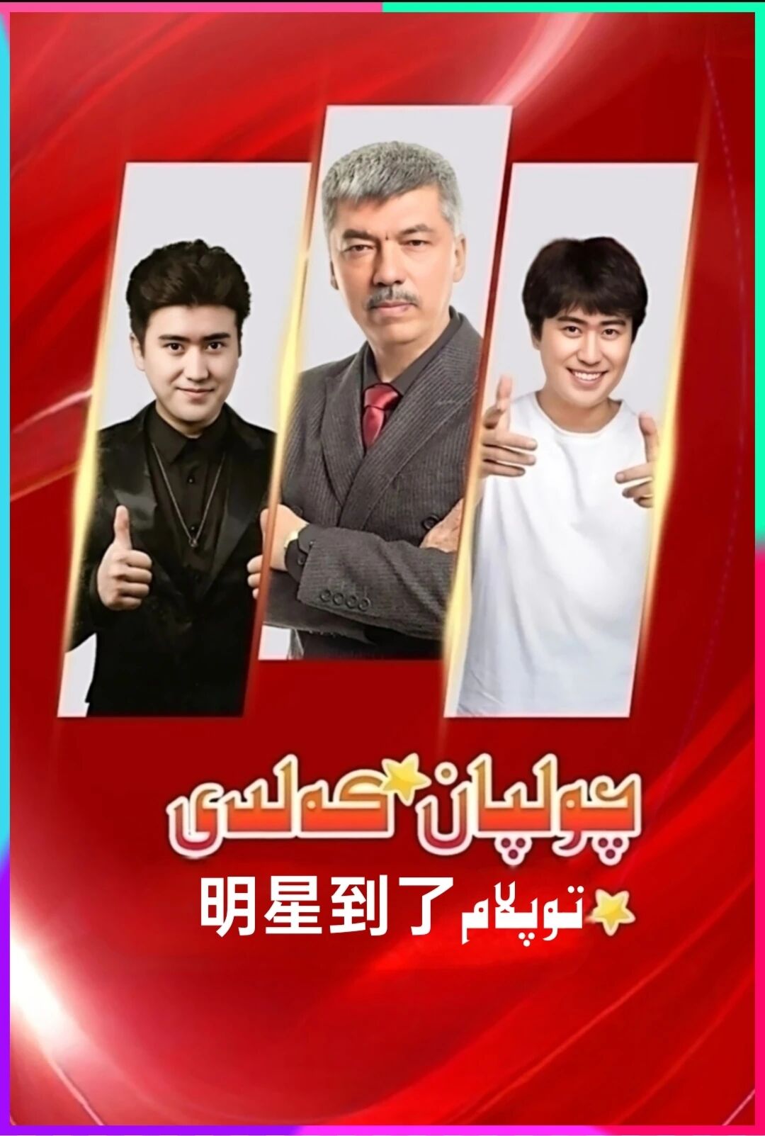 چولپان كەلدى توپلام