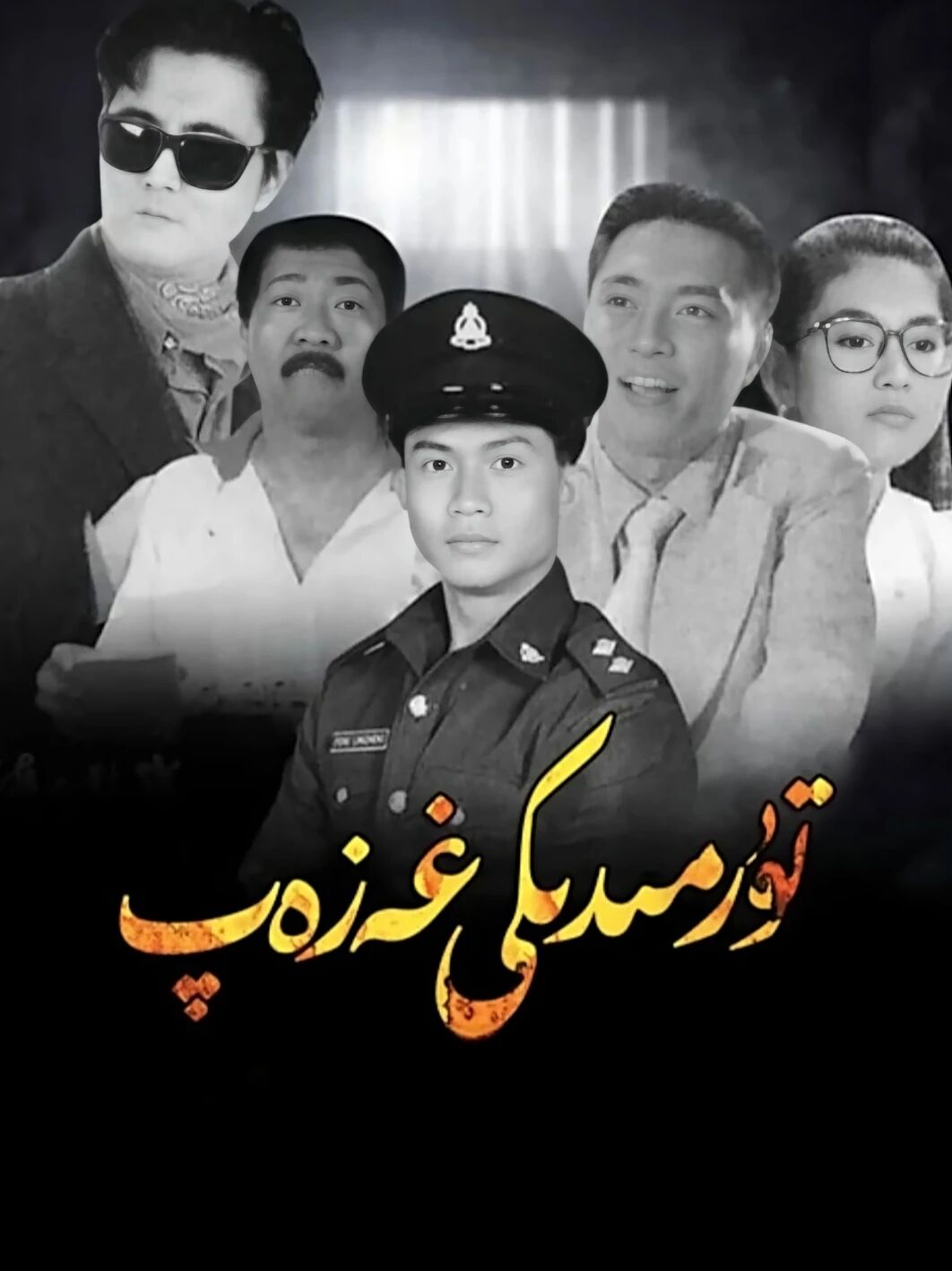 تۈرمىدىكى غەزەپ