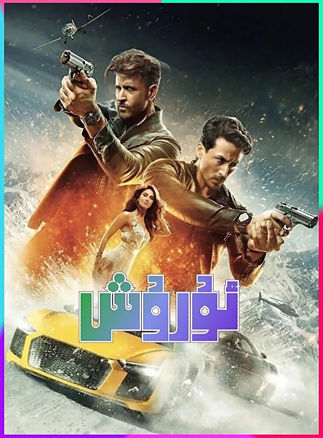 ئۇرۇش 1-بۆلۈم