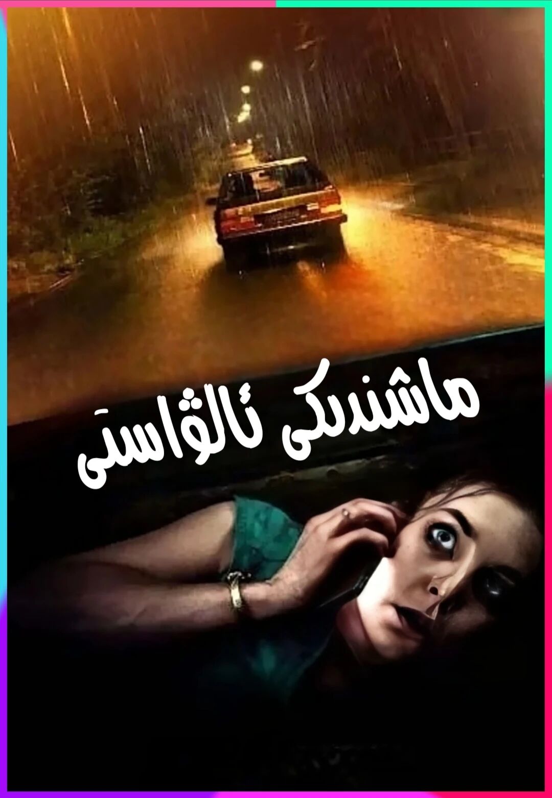 ماشندىكى ئالۋاستى