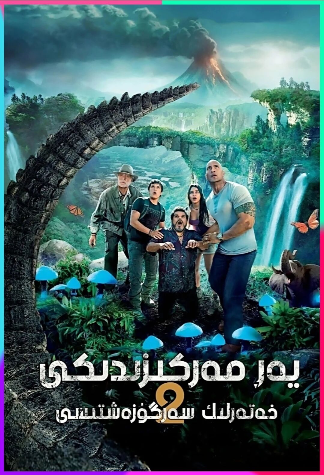 يەر مەركىزدىكى خەتەرلىك سەرگۇزەشتىسىT