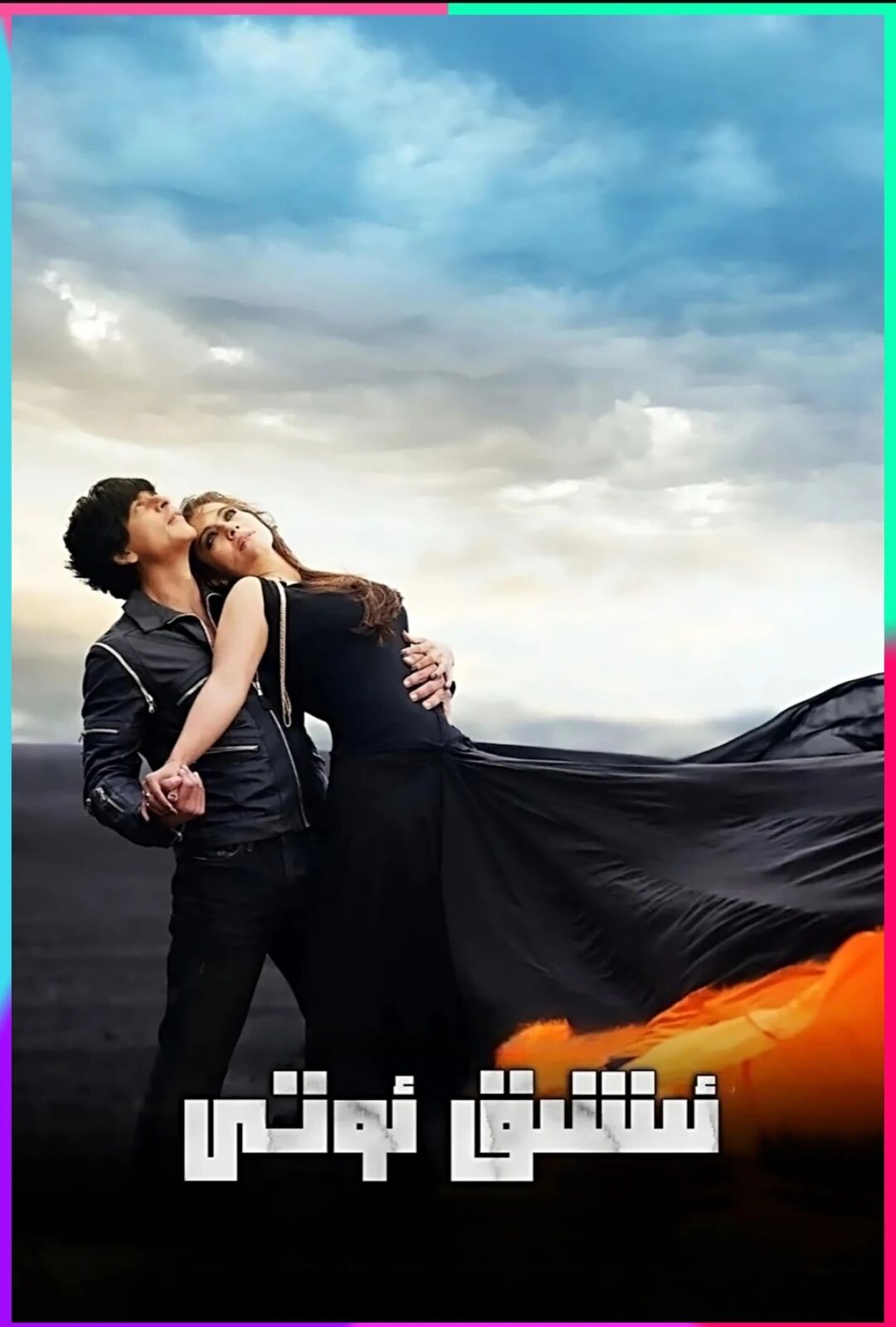 ئىشىق ئوتى (شارۇلخان)T