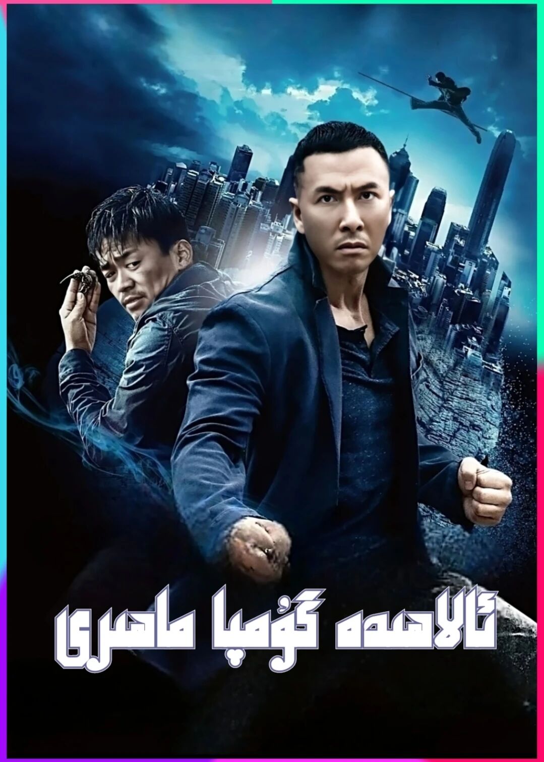 ئالاھىدە گۇمپا ماھىرى  ـ جىنزىدەنT