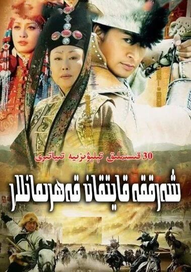 شەرققە قايتقان باتۇرلار