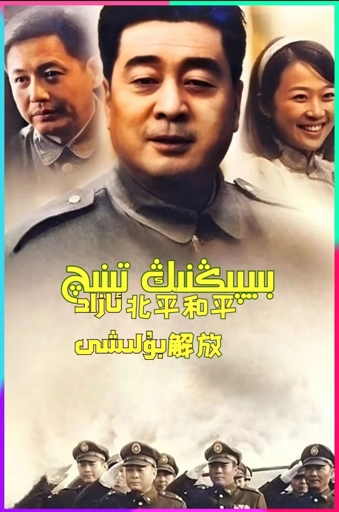 بىيپڭدىكى ئۇرۇش ۋە تىنچلق