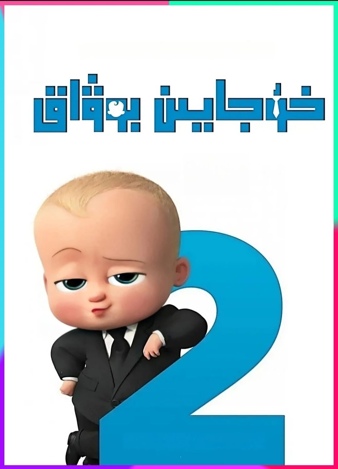 خۇجايىن بوۋاق 2