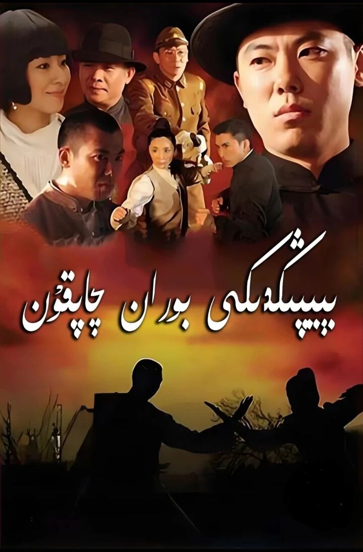بېيپىڭدىكى بوران چاپقۇن