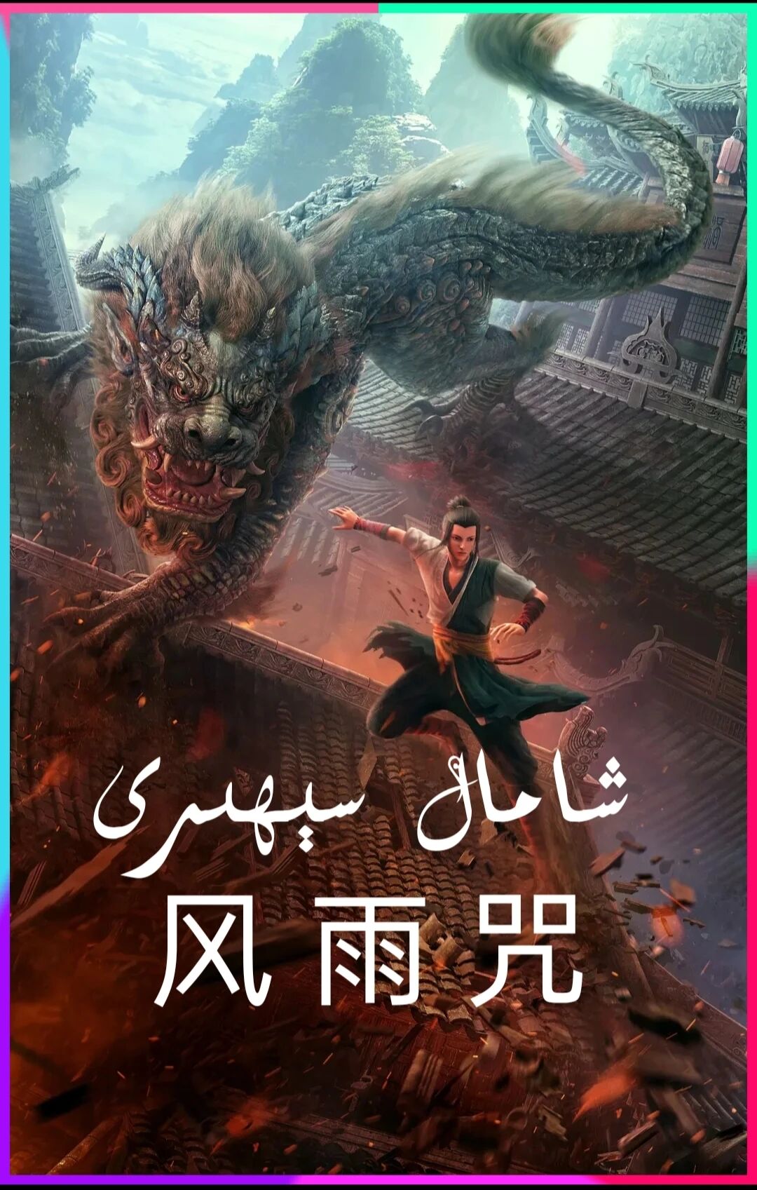 شامال سېھىرى