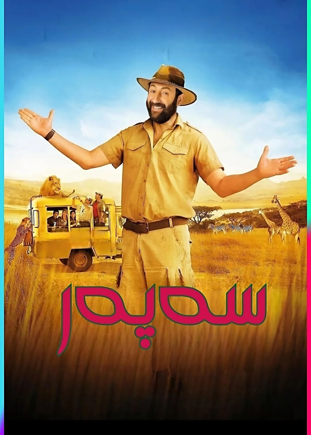 سەپەر
