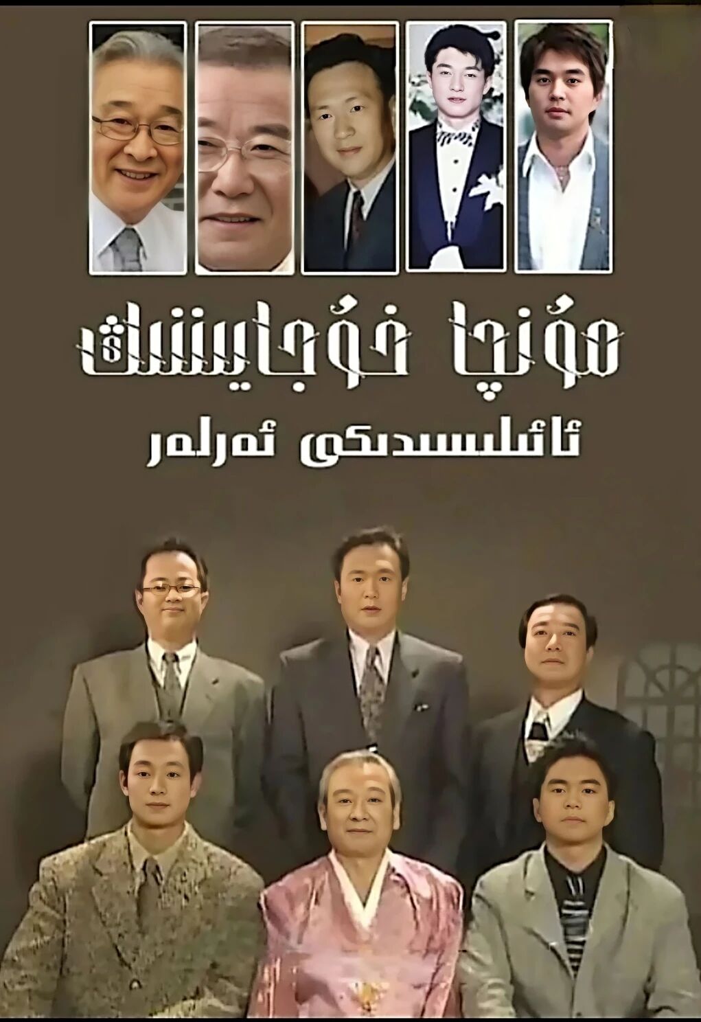 مۇنچا خۇجايىننىڭ ئائىلسىدىكى ئەرلەر