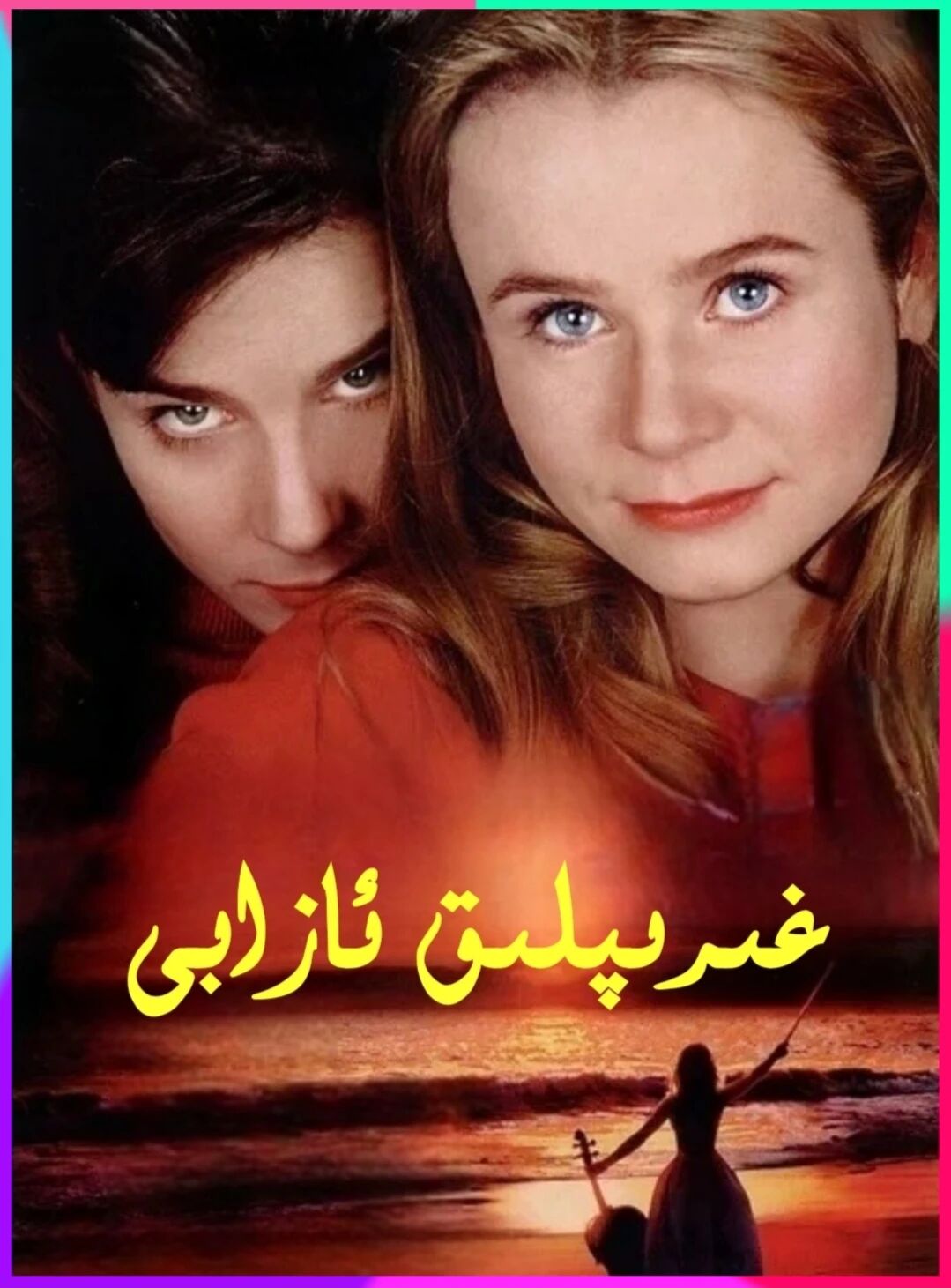 غىرىپلىق ئازابىT