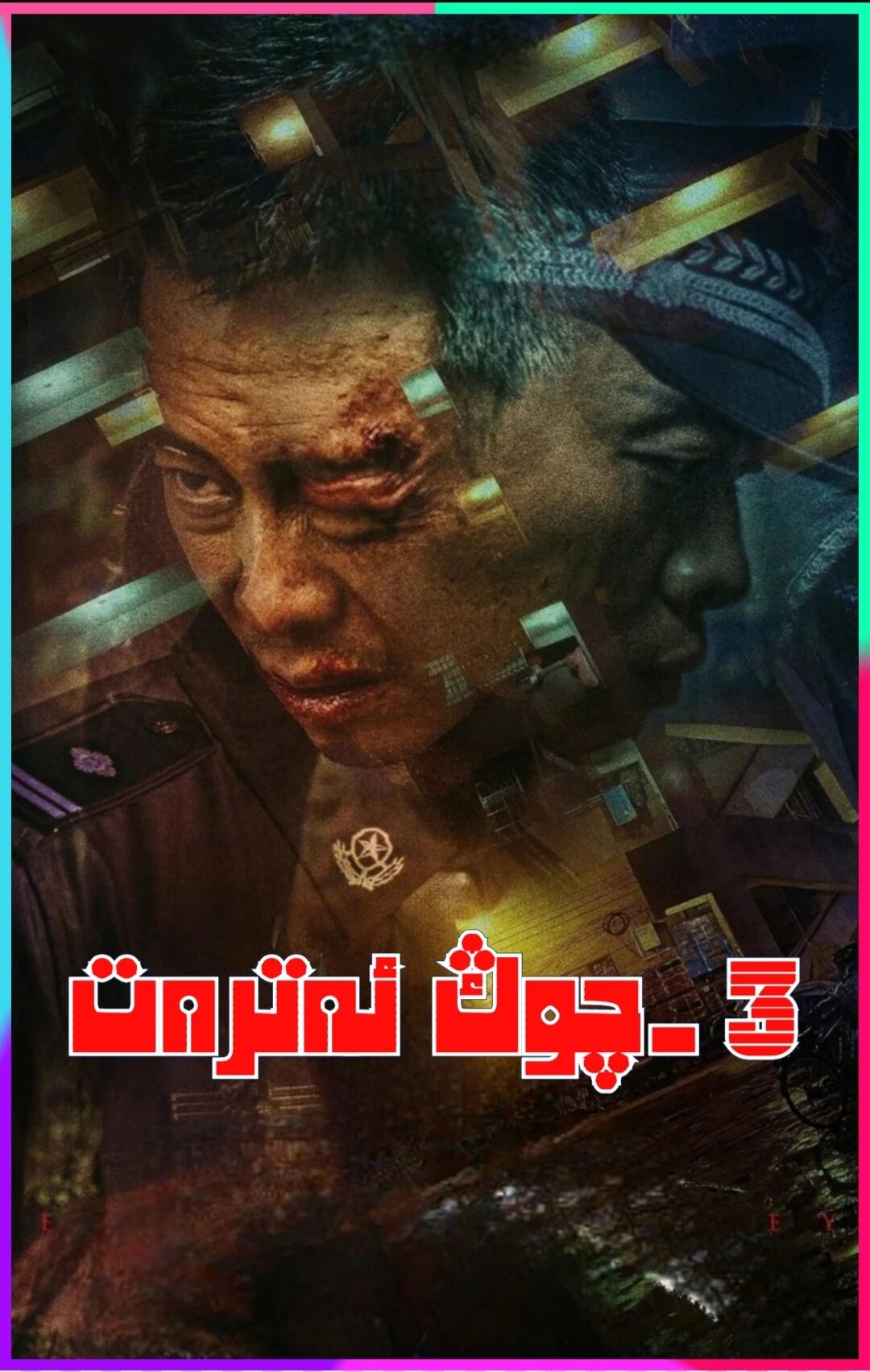 O3-چوڭ ئەترەت