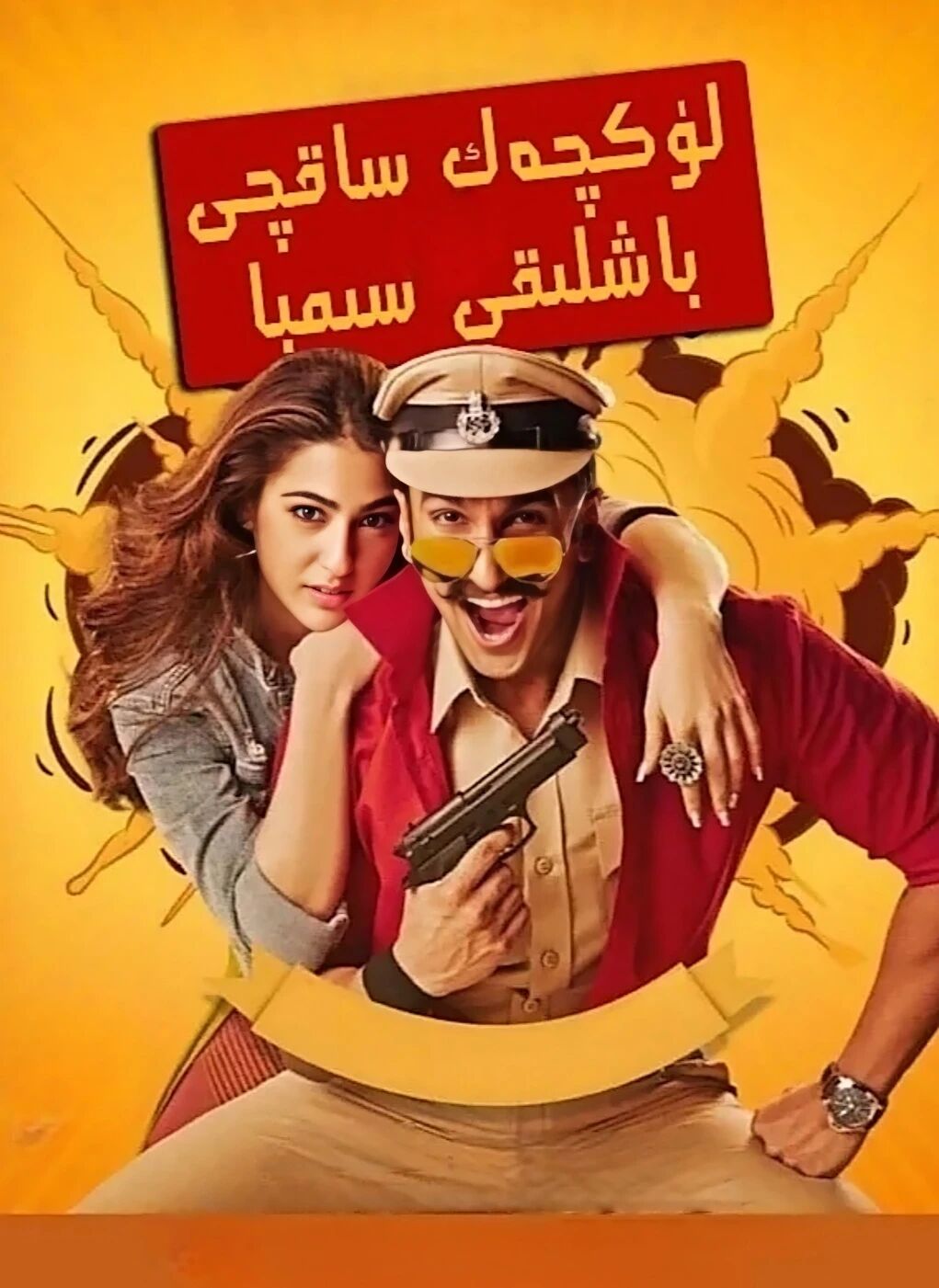 لۇكچەك  ساقچى باشلىقى سىمبا