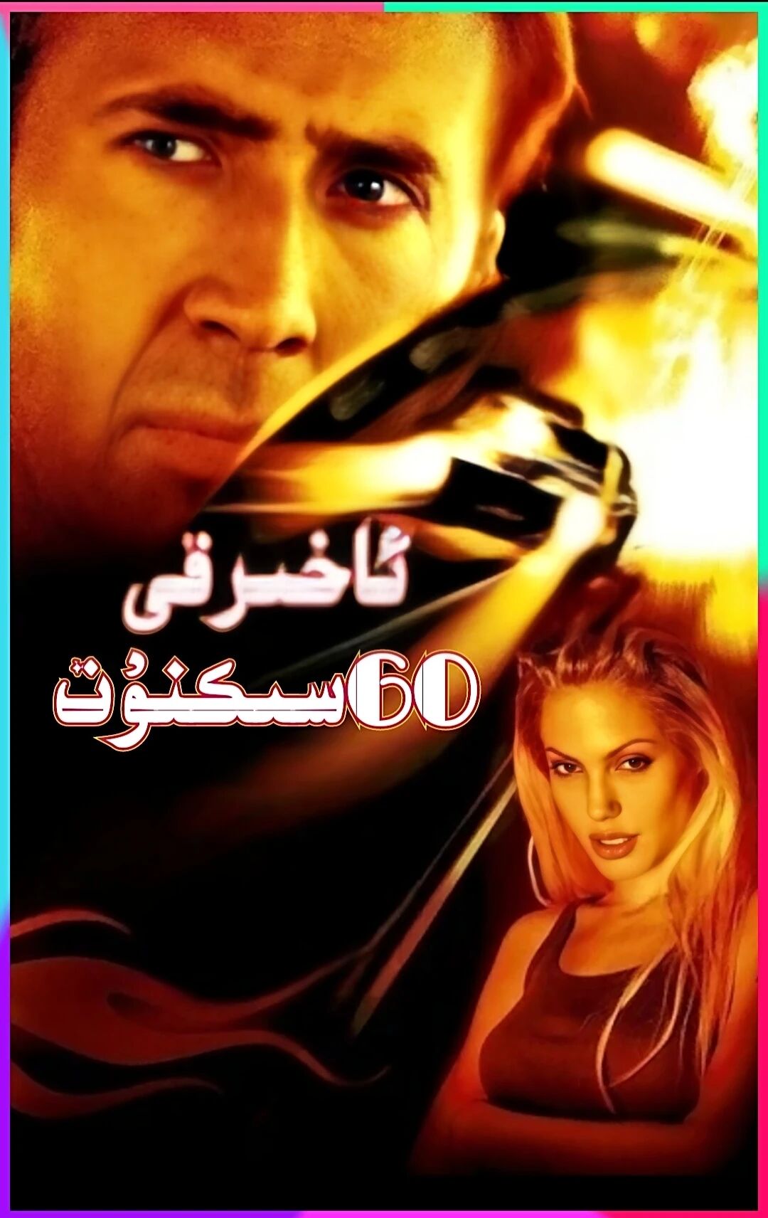 ئاخىرقى 60سىكنۇتT