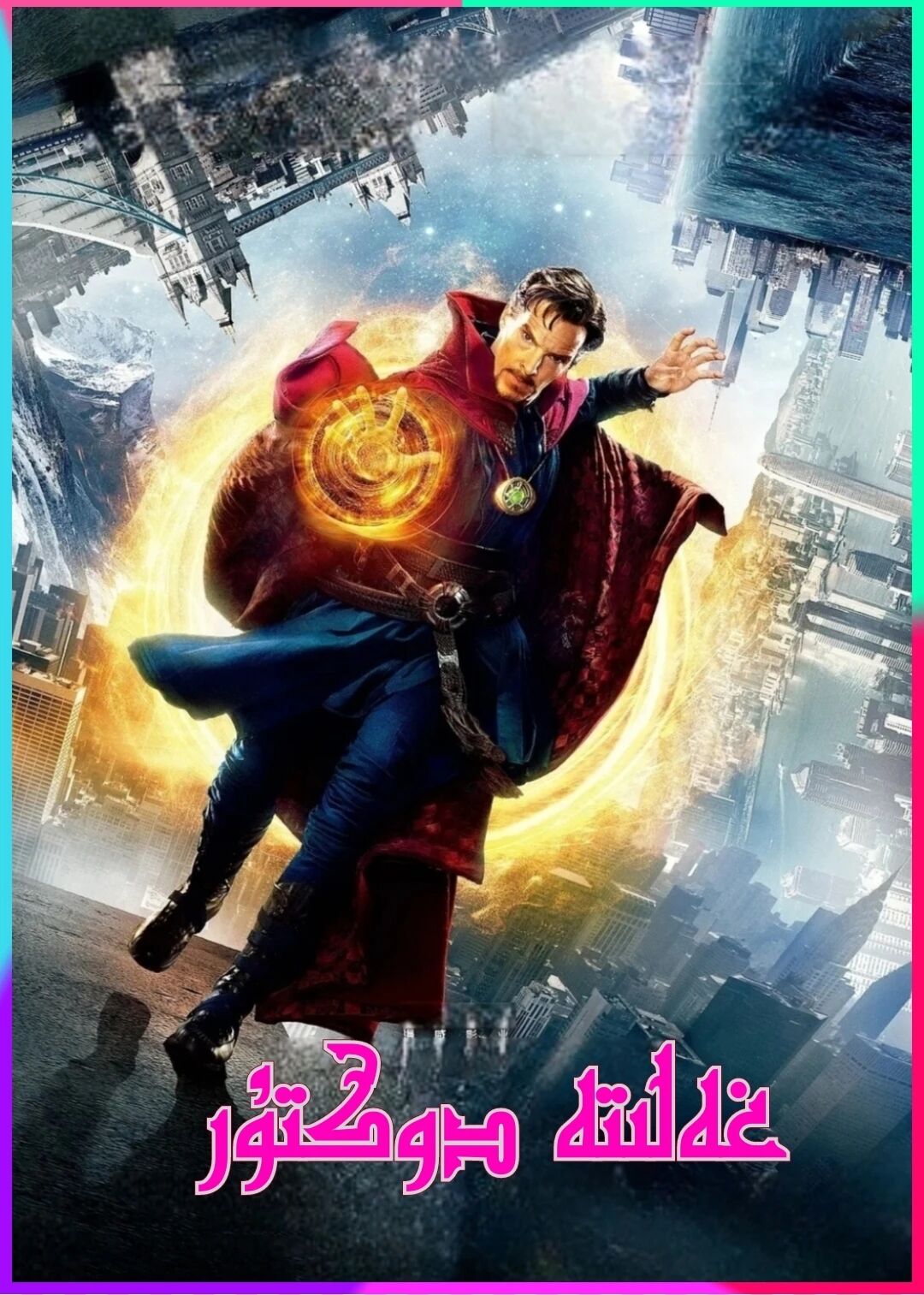 غەلىتە دوكتۇرT