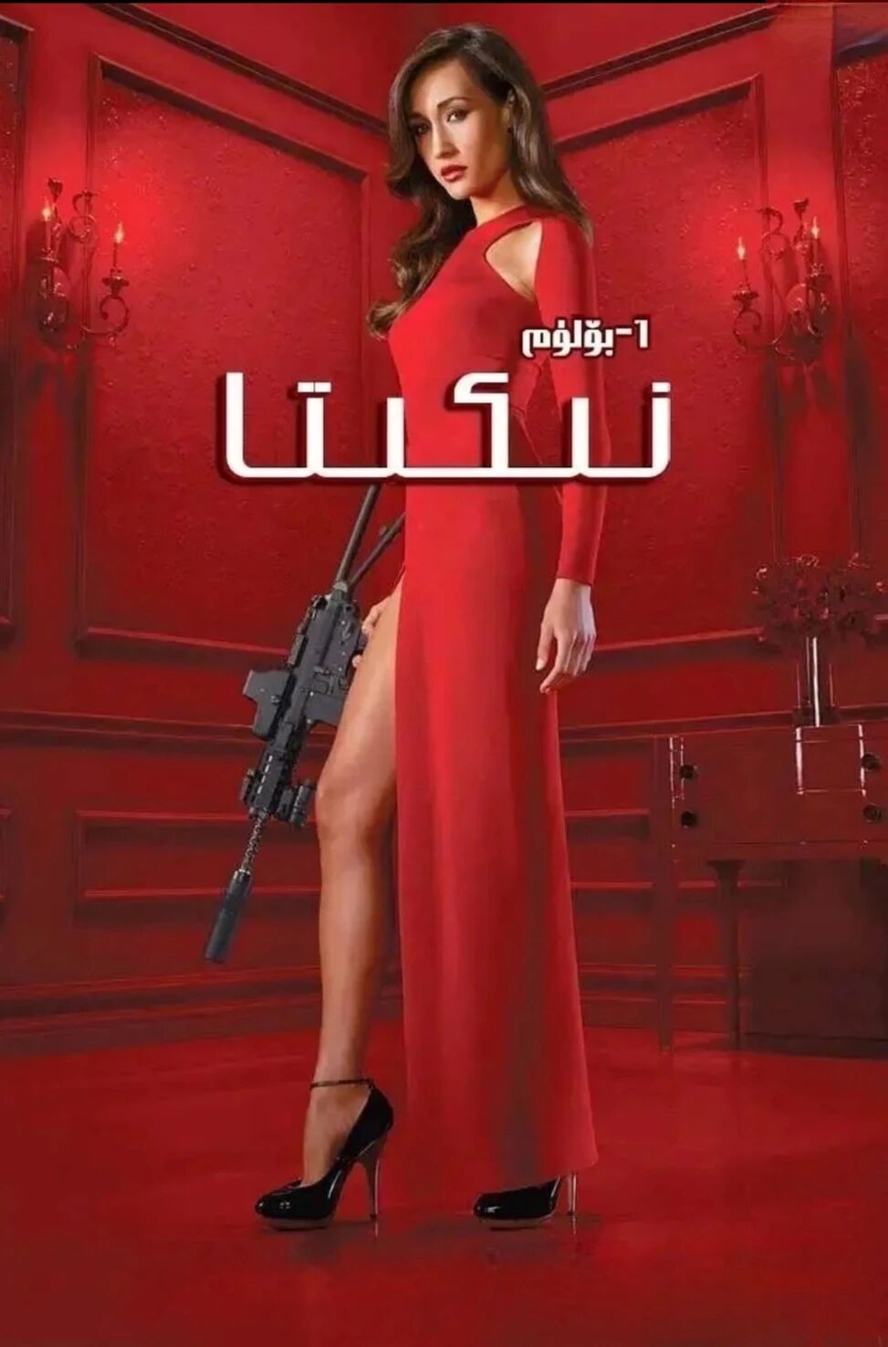 نىكىتا 1