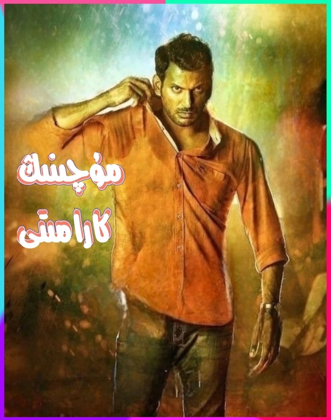 مۇچىنىڭ كارامىتىO
