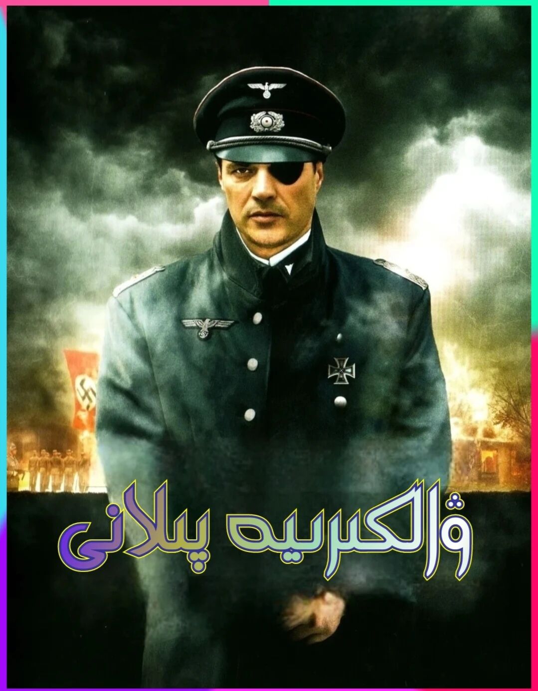 ۋالكىرىيە پىلانى