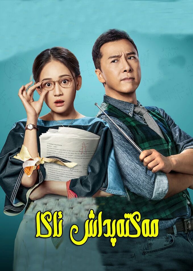 مەكتەپداش ئاكا ـ جىنزىدەن