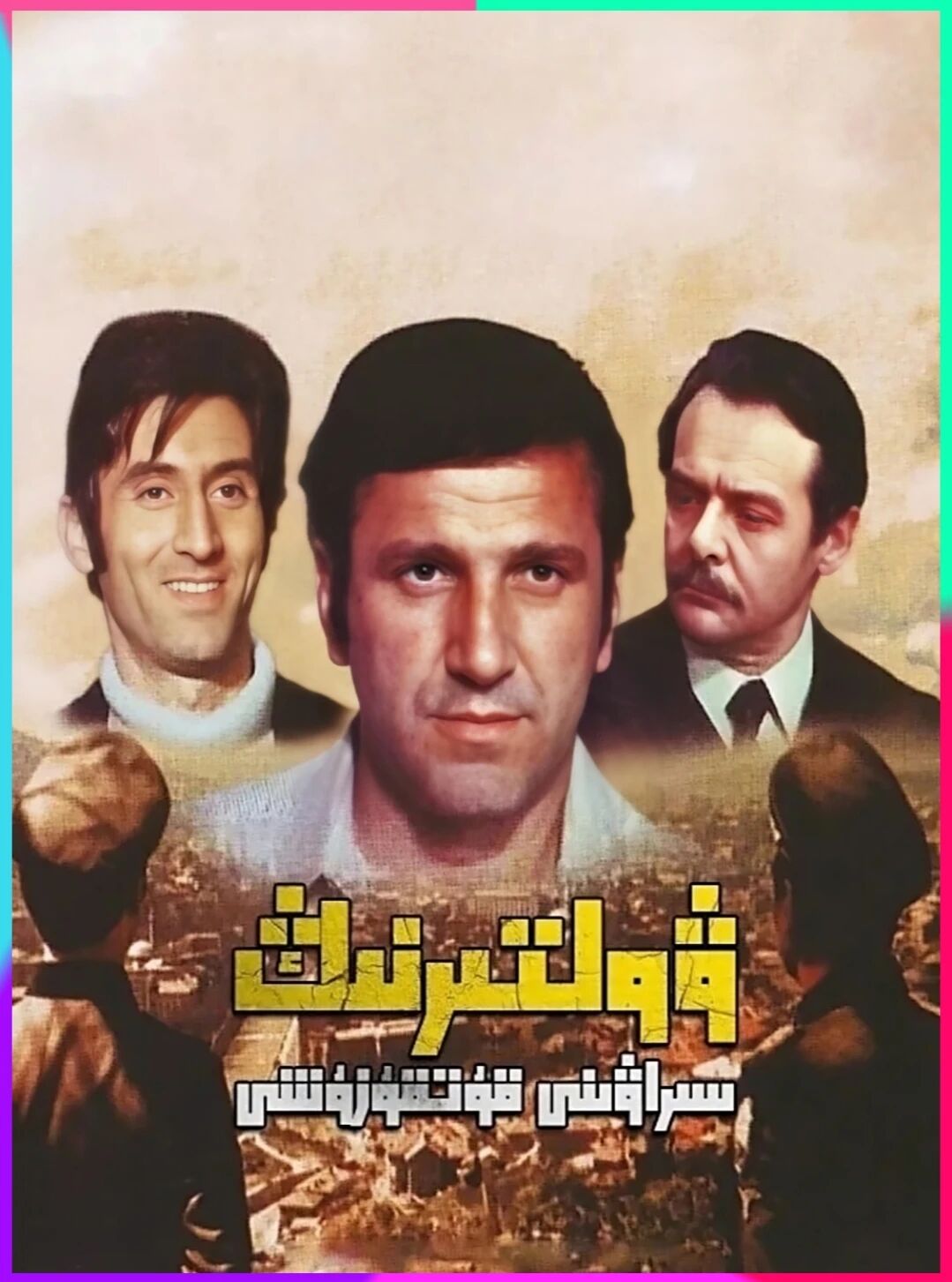 ۋالتېرنىڭ سارايىۋونى قوغدىشى