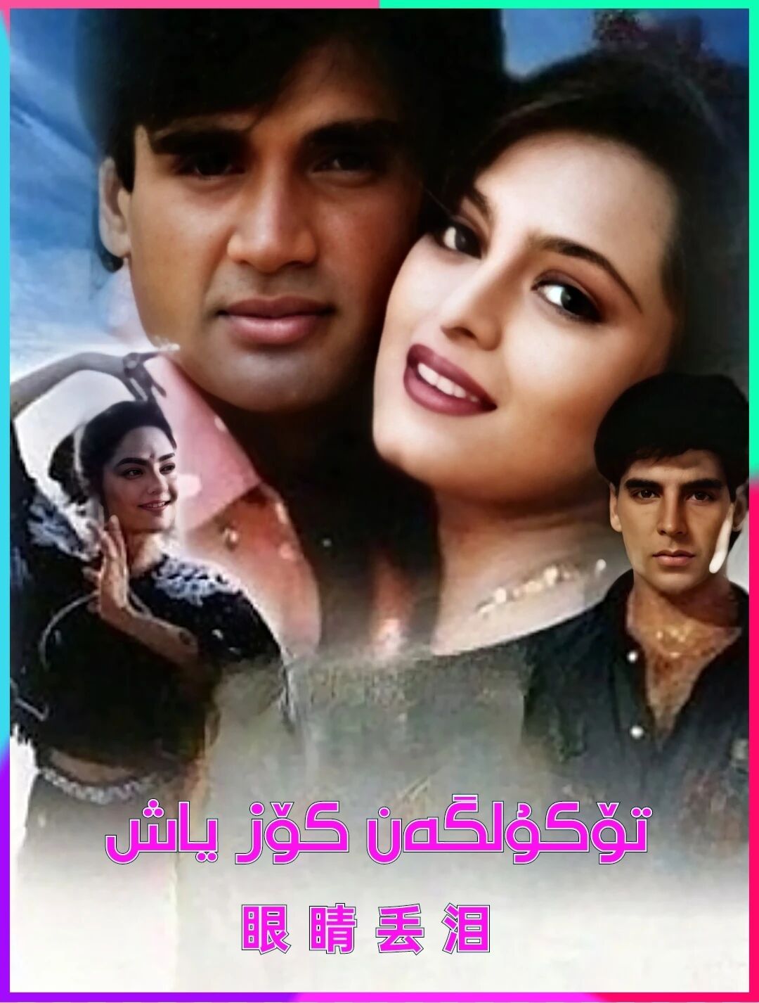 تۈكۆلگەن ياش