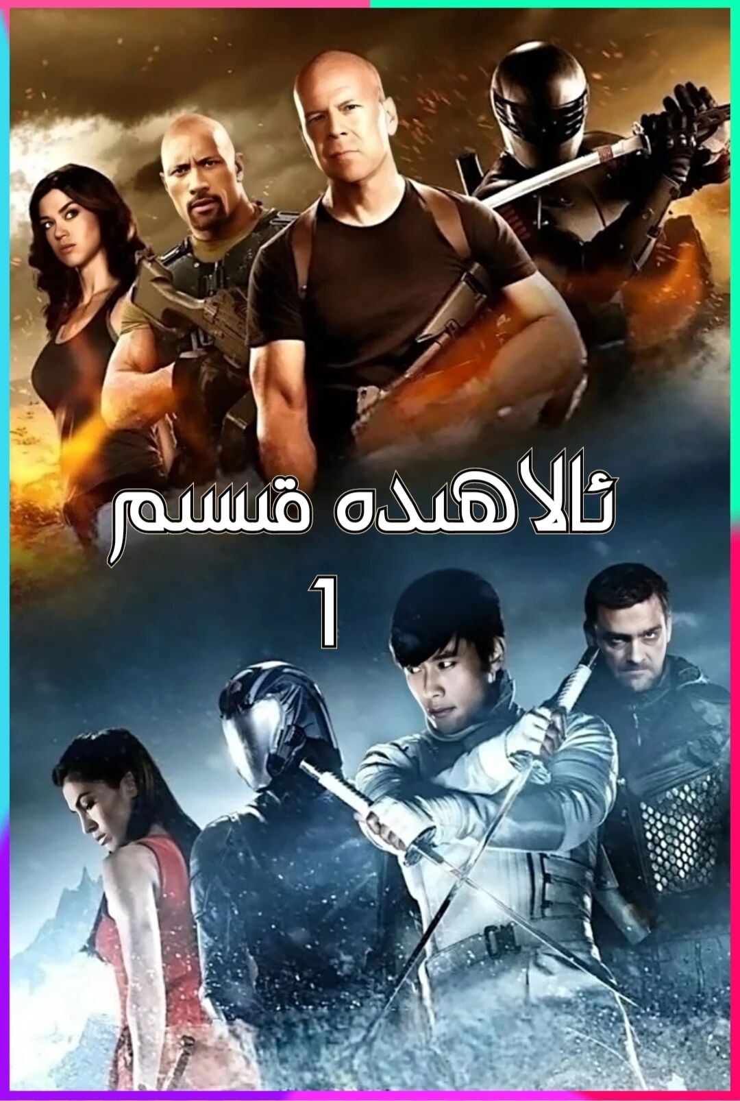 ئالاھىدە قىسىم 1