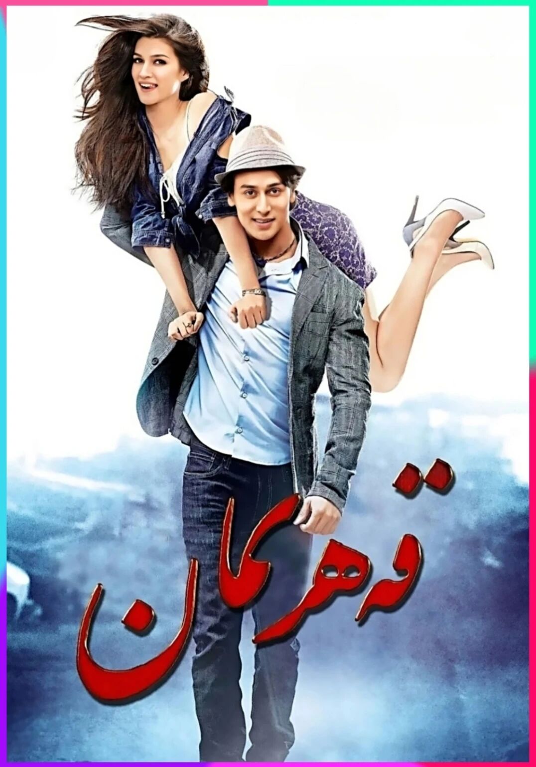 قەھرىمانT
