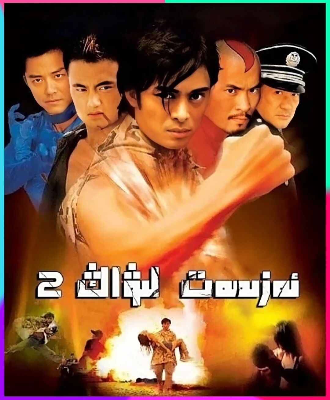 ئەزمەت لىۋاڭ 2