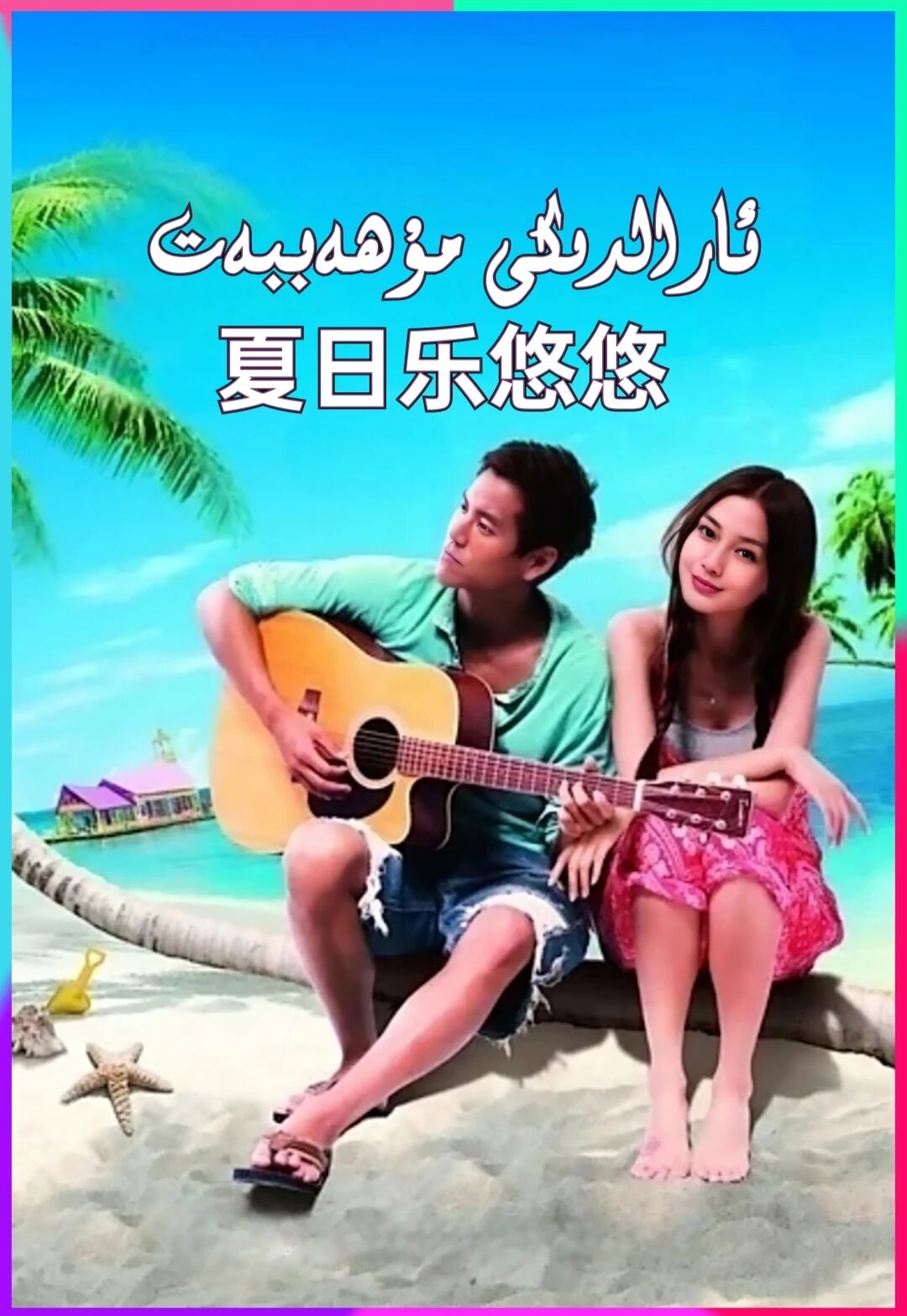 ئارالدىكى مۇھەببەت
