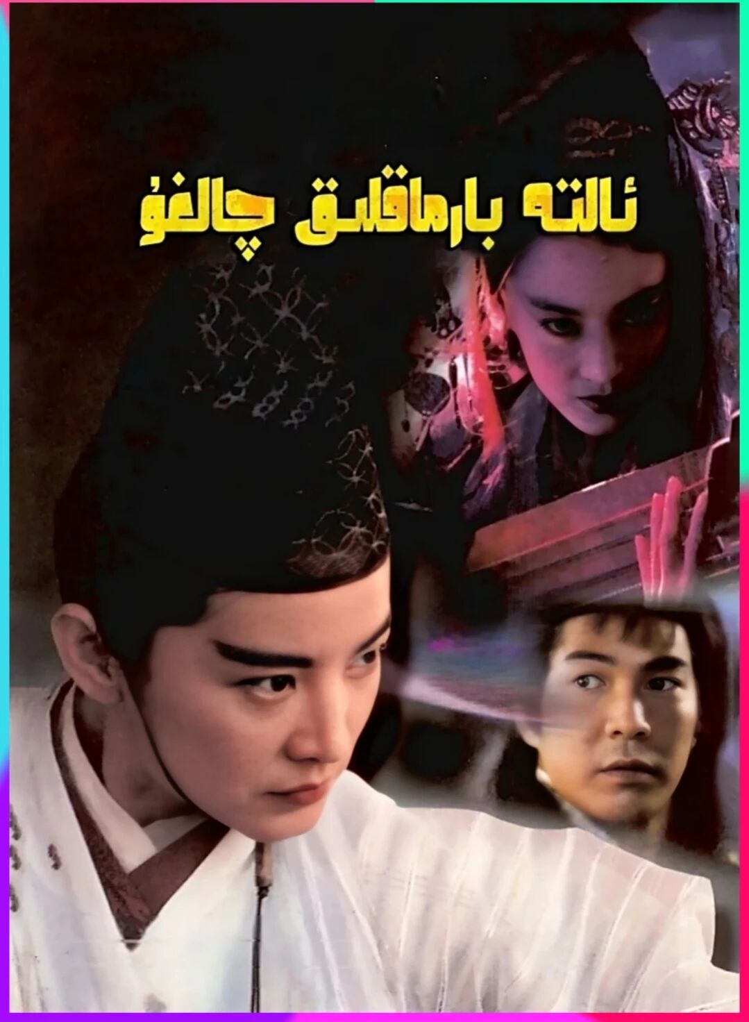 ئالتە بارماقلىق چالغۇ