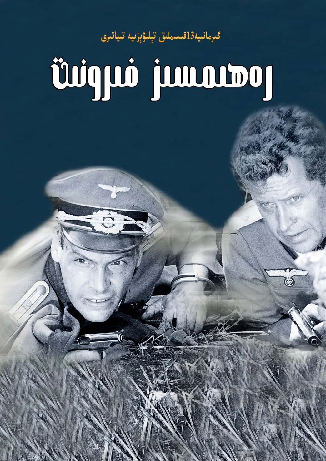 رەھىمسىز فىرۇنت