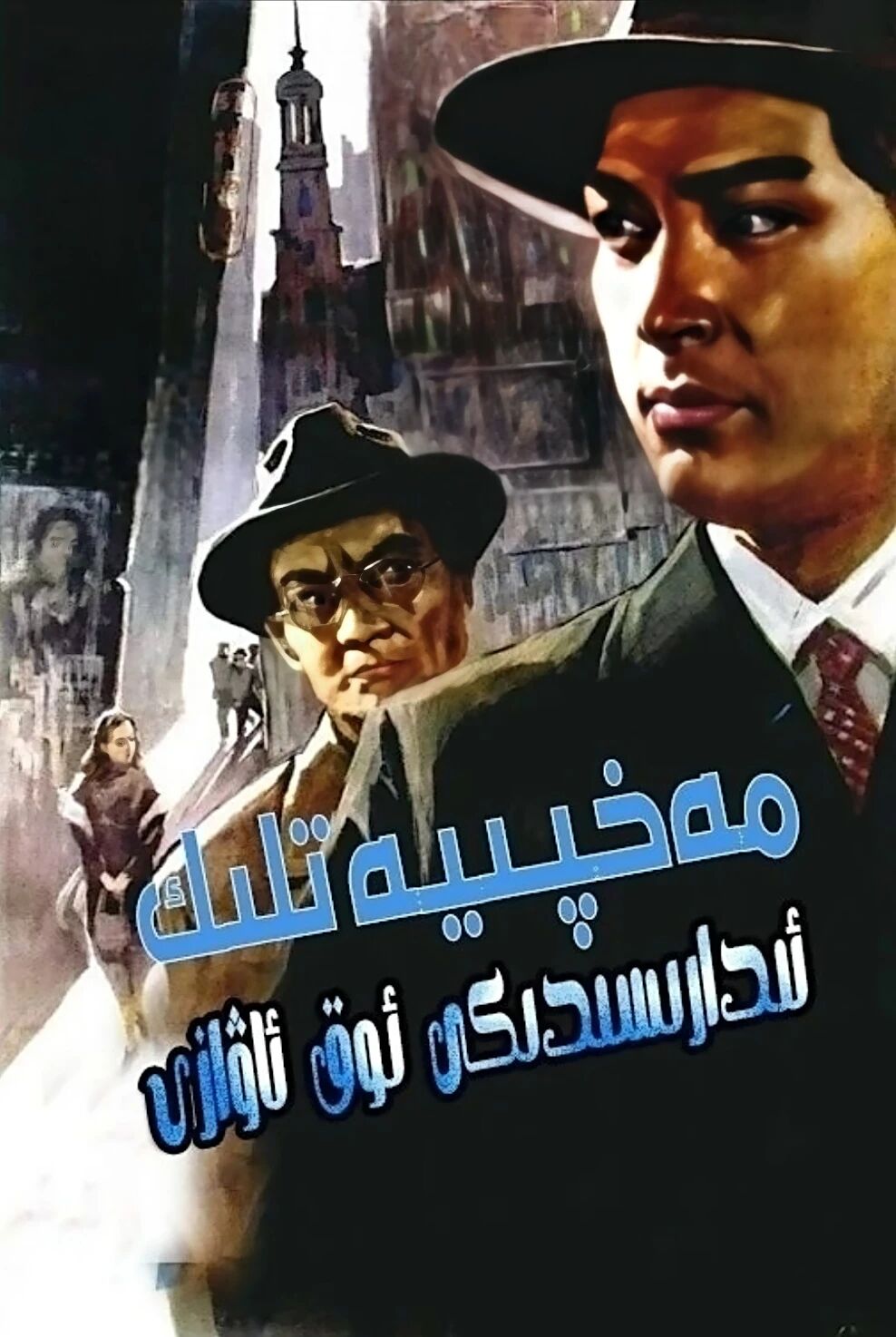مەخپىيەتلىك ئىدارىسىدىكى ئوق ئاۋازى