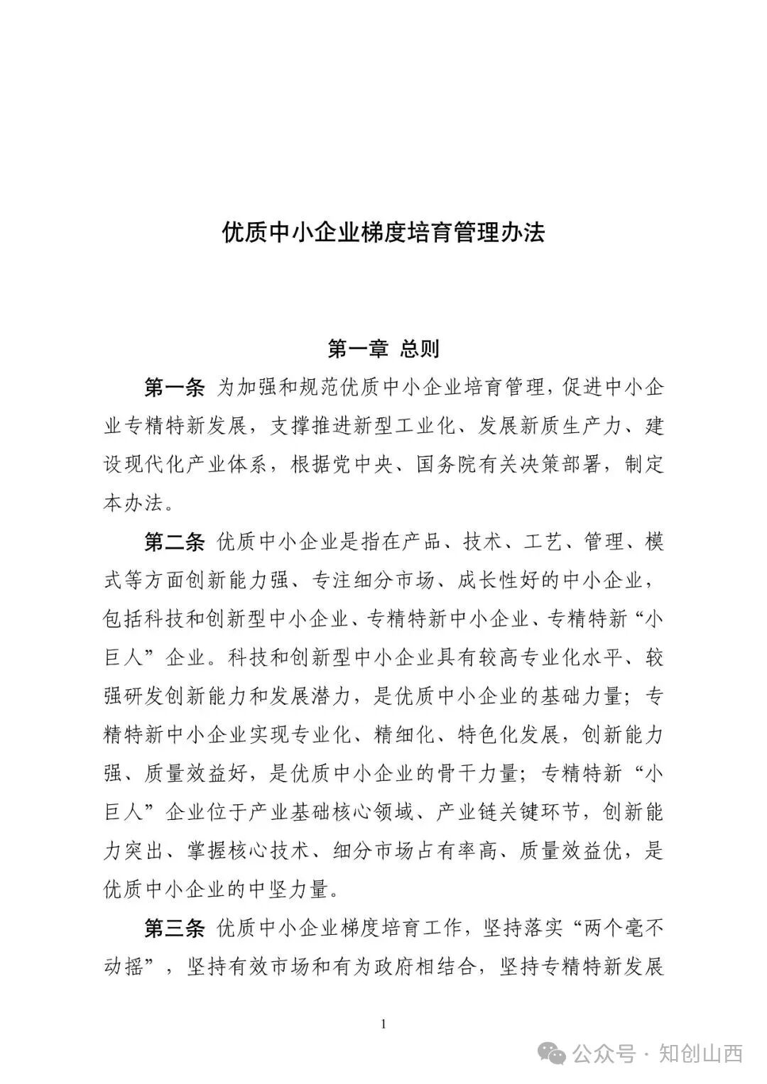 工信部发布新版《优质中小企业梯度培育管理办法》（全文+解读）